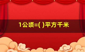 1公顷=( )平方千米